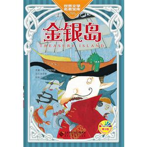 金银岛-世界文学名著宝库-青少版-技术教育社区