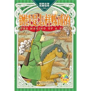 钢铁是怎样炼成的-世界文学名著宝库-青少版-技术教育社区