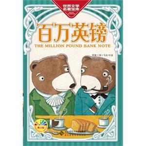 百万英镑-世界文学名著宝库-青少版-技术教育社区