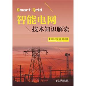 智能电网技术知识解读-技术教育社区