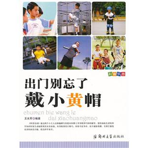 出门别忘了戴小黄帽-科普乐园-技术教育社区