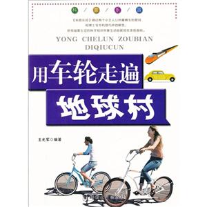 用车轮走遍地球村-科普乐园-技术教育社区