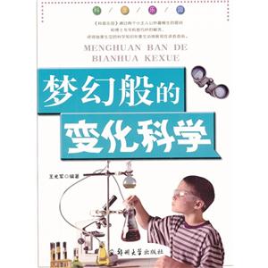 梦幻般的变化科学-科普乐园-技术教育社区