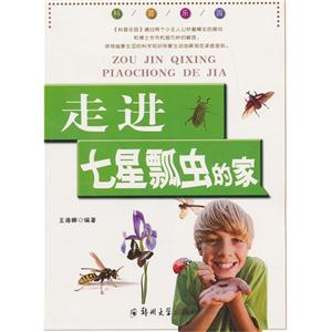 走进七星瓢虫的家-科普乐园-技术教育社区