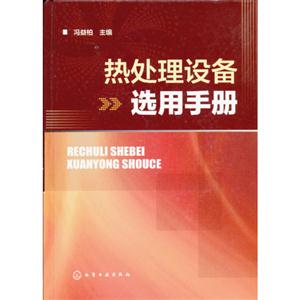 热处理设备选用手册-技术教育社区