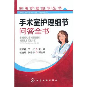 手术室护理细节问答全书-技术教育社区