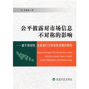 公平披露对市场信息不对称的影响-基于流动性.交易者行为和信息泄露的研究-技术教育社区