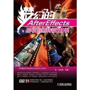 梦幻的After Effects影视创意特效220例-附赠1DVD.含视频教学-技术教育社区