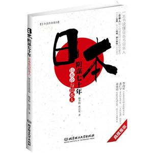 日本阴谋七十年-日本论与日本-全本插图典藏版-技术教育社区