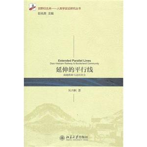 延伸的平行线-滇越铁路与边民社会-技术教育社区