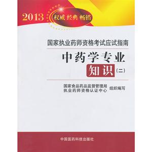 2013-中药学专业知识-国家执业药师资格考试应试指南-(二)-技术教育社区