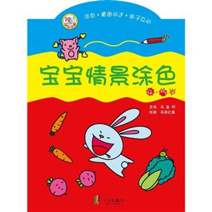 4-5岁-宝宝情景涂色-技术教育社区