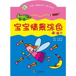 5-6岁-宝宝情景涂色-技术教育社区