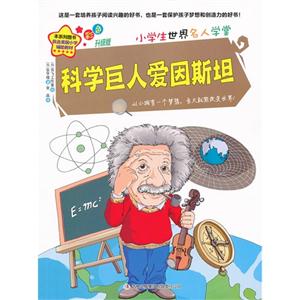 科学巨人爱因斯坦-小学生世界名人学堂-彩色升级版-技术教育社区