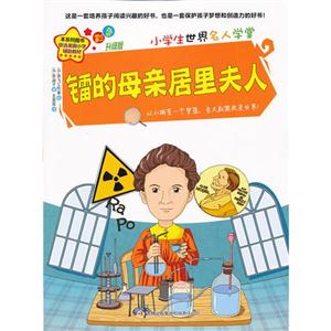 镭的母亲居里夫人-小学生世界名人学堂-彩色升级版-技术教育社区