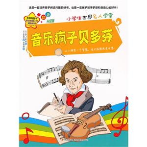 音乐疯子贝多芬-小学生世界名人学堂-彩色升级版-技术教育社区