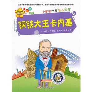 钢铁大王卡内基-小学生世界名人学堂-彩色升级版-技术教育社区