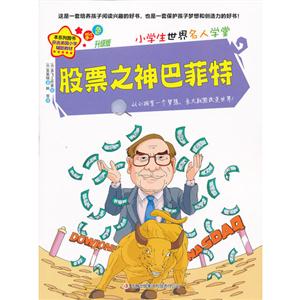 股票之神巴菲特-小学生世界名人学堂-彩色升级版-技术教育社区