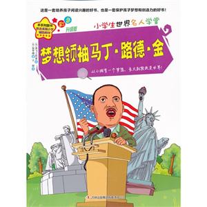 梦想领袖马丁.路德.金-小学生世界名人学堂-彩色升级版-技术教育社区