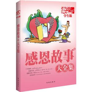 感恩新故事大全集-读行天下-学生版-技术教育社区