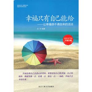 幸福只有自己能给-让幸福感不请自来的活法-技术教育社区