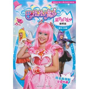 巴拉拉小魔仙精华大合集-3-(第18-26集)-剧照版-技术教育社区