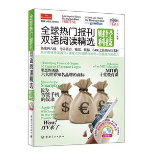 全球热门报刊双语阅读精选-财经科技-(随书附赠MP3光盘)-技术教育社区