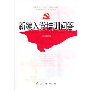 新编入党培训问答-技术教育社区