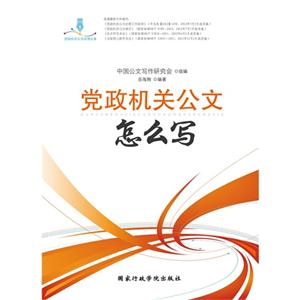 党政机关公文怎么写-技术教育社区