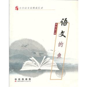 语文的鱼-小学语文名师成长录-技术教育社区