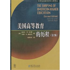 美国高等教育的历程-(第2版)-技术教育社区