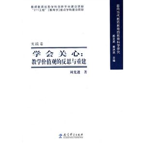 学会关心:教学价值观的反思与重建-实践卷-技术教育社区
