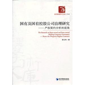 国有及国有控股公司治理研究:from the property rights contract-技术教育社区