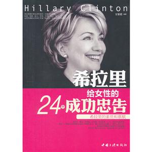 希拉里给女性的24个成功忠告-技术教育社区