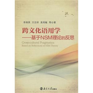 跨文化语用学基于NSM理论的反思-技术教育社区
