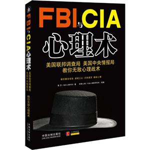 FBI与CIA心理术-美国联邦调查局美国中央情报局教你无敌心理战术-技术教育社区