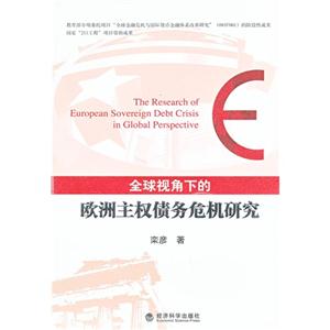 全球视角下的欧洲主权债务危机研究-技术教育社区