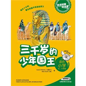 三千岁的少年国王:英语短篇连连看(适合小学五六年级)含1CD光盘-技术教育社区