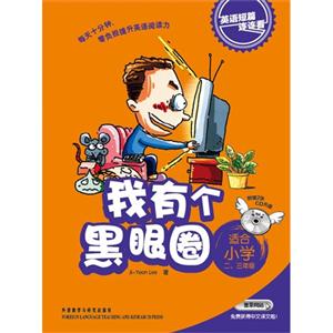 我有个黑眼圈:英语短篇连连看(适合小学二三年级)含2CD-技术教育社区