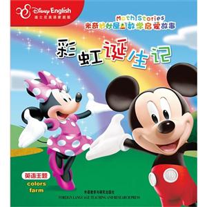 彩虹诞生记:米奇妙妙屋数学启蒙故事(家庭版)-技术教育社区