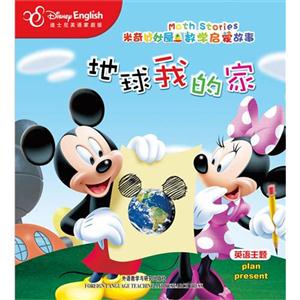 地球我的家(米奇妙妙屋数学启蒙故事)-技术教育社区