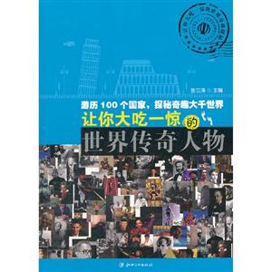 让你大吃一惊的世界奇趣探秘——让你大吃一惊的世界传奇人物/全彩-技术教育社区