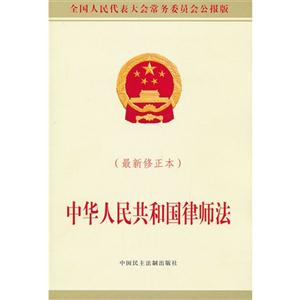 中华人民共和国律师法-(最新修正版)-技术教育社区