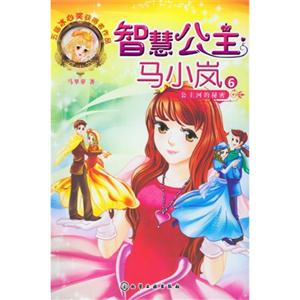 智慧公主马小岚6 公主河的秘密-技术教育社区