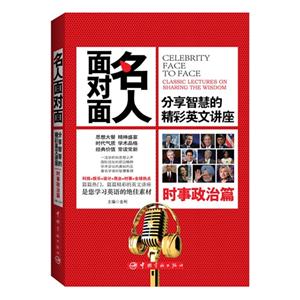 宇航:名人面对面 分享智慧的精彩英文讲座 时事政治篇-技术教育社区