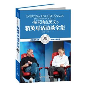 宇航:每天读点英文:精英对话访谈全集 中英对照-技术教育社区