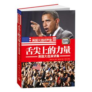 宇航:舌尖上的力量-美国大选演讲集-技术教育社区