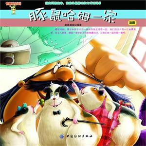 豚鼠哈姆一家-地震-有趣的百科-技术教育社区