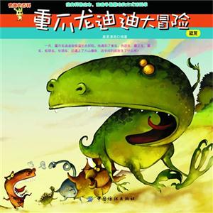 重爪龙迪迪大冒险-恐龙-有趣的百科-技术教育社区