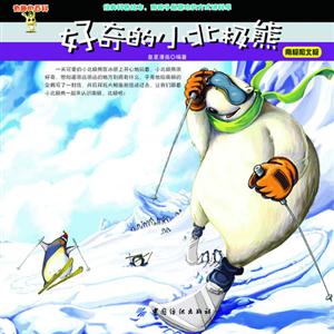 好奇的小北极熊-南极和北极-有趣的百科-技术教育社区